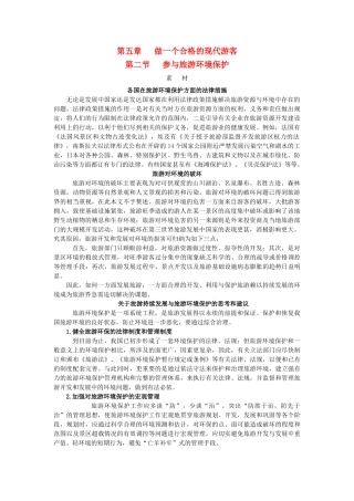 高中地理 第五章 做一个合格的现代游客 5.2 参与旅游环境保护素材 新人教版选修3-新人教版高二选修3地理素材