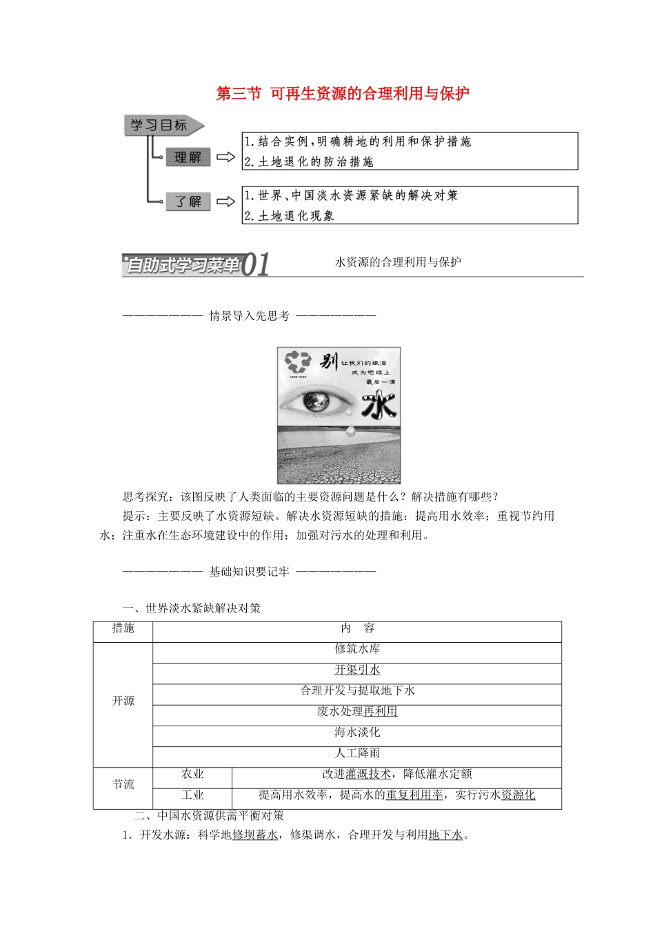 高中地理 第三章 自然资源的利用与保护 第三节 可再生资源的合理利用与保护教学案 新人教版选修6-新人教版高二选修6地理教学案_第1页