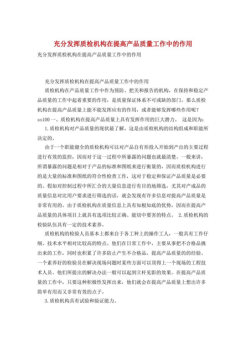 充分发挥质检机构在提高产品质量工作中的作用_第1页