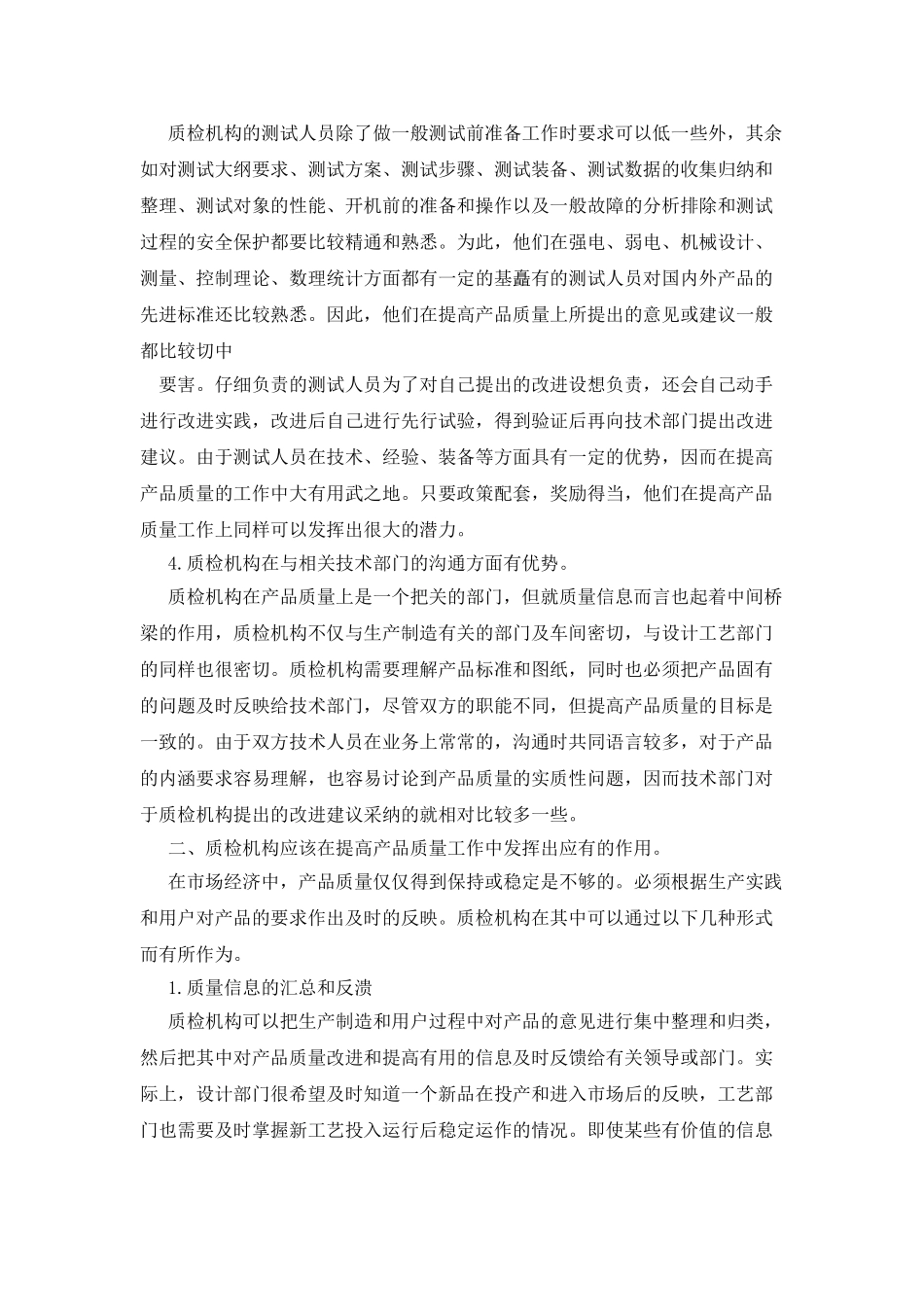 充分发挥质检机构在提高产品质量工作中的作用_第2页