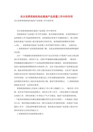 充分发挥质检机构在提高产品质量工作中的作用