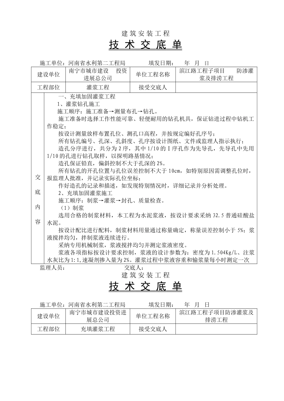 充填加固灌浆工程技术交底_第1页