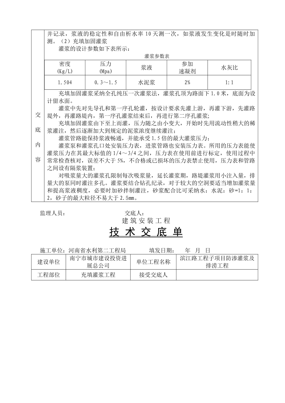 充填加固灌浆工程技术交底_第2页