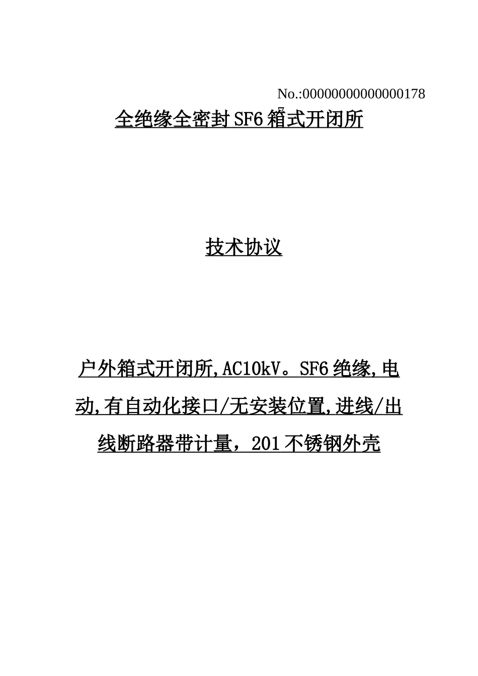 充气柜技术协议_第1页
