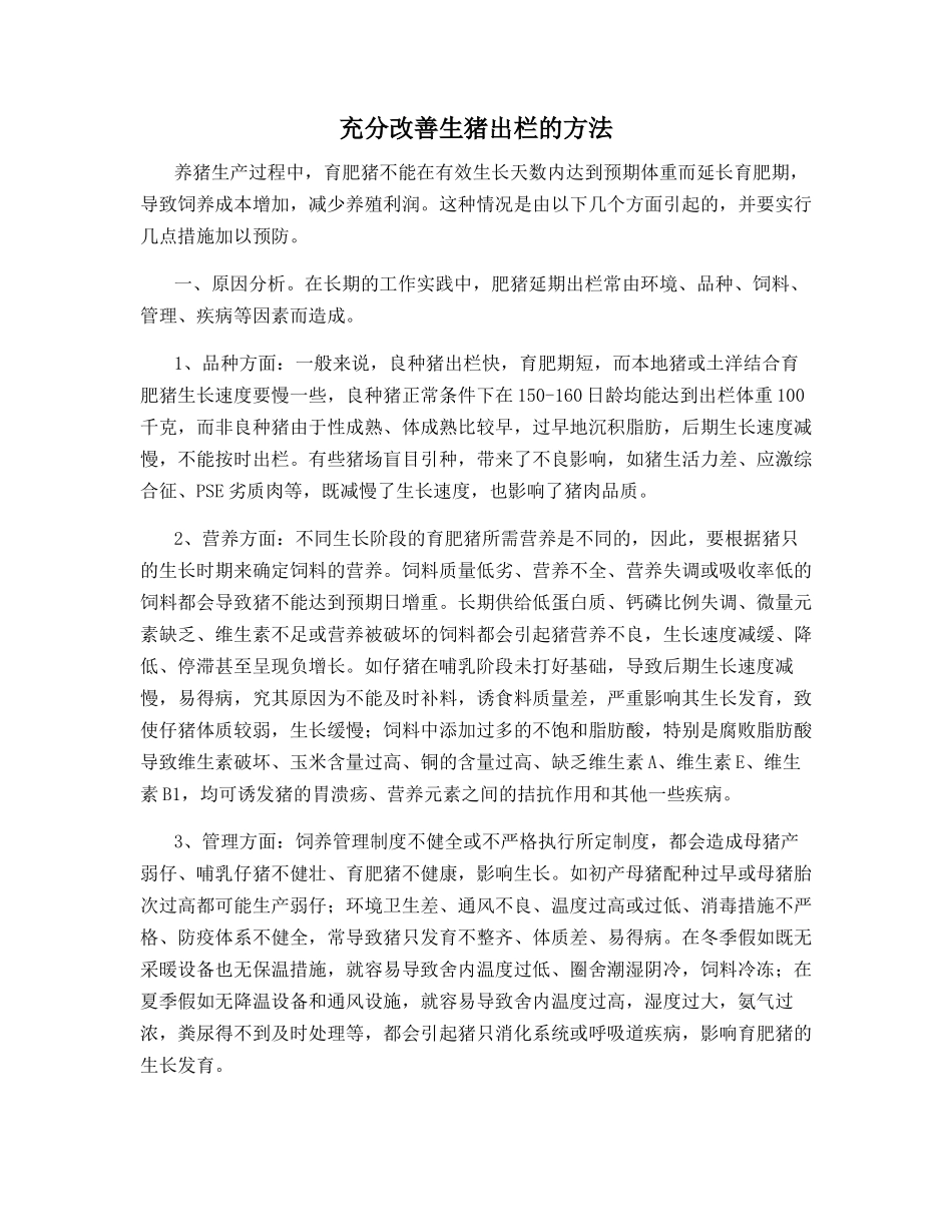 充分改善生猪出栏的方法_第1页