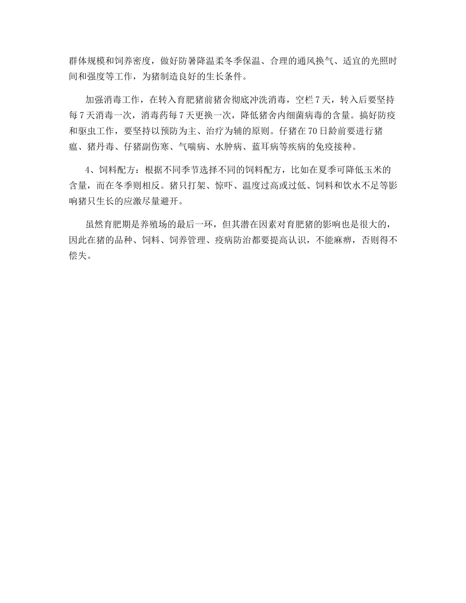 充分改善生猪出栏的方法_第3页