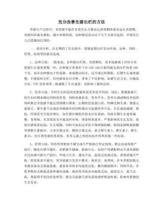 充分改善生猪出栏的方法