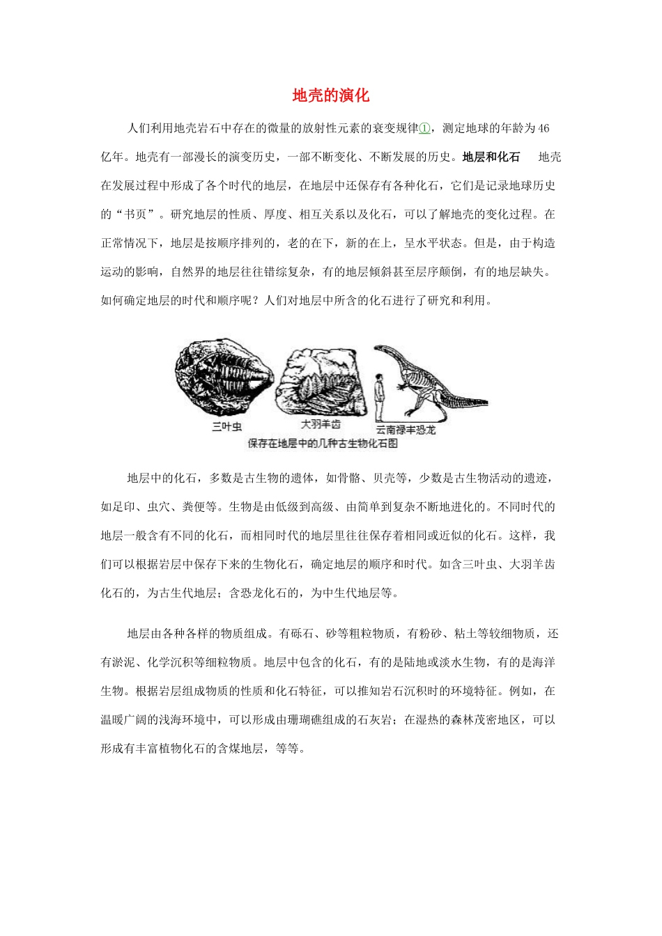 高中地理《地壳的物质组成和物质循环》文字素材1 湘教版必修1_第1页
