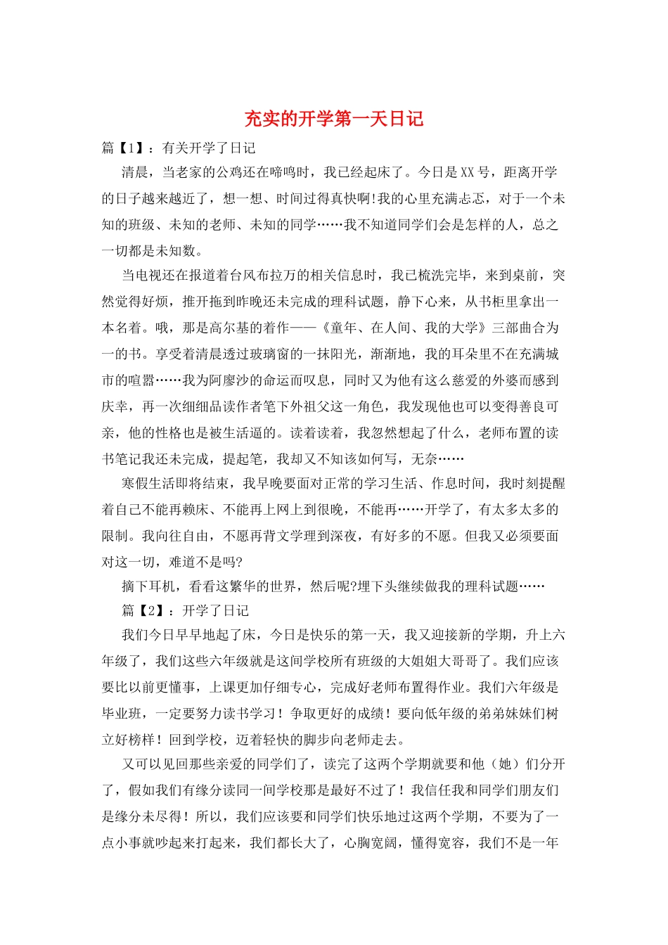 充实的开学第一天日记_第1页