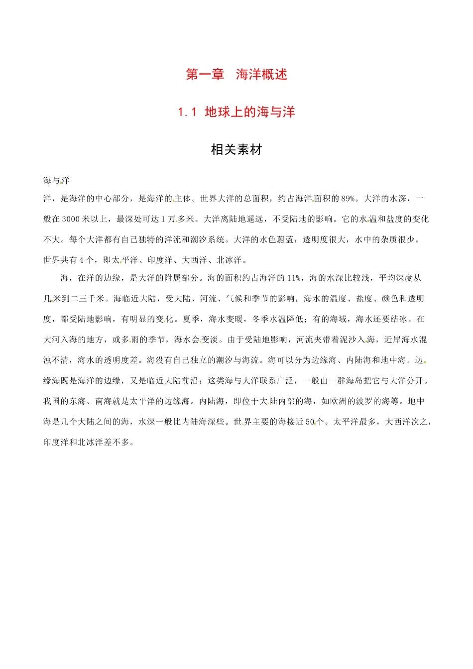 高中地理：1.1《地球上的海与洋》素材中图版选修2_第1页