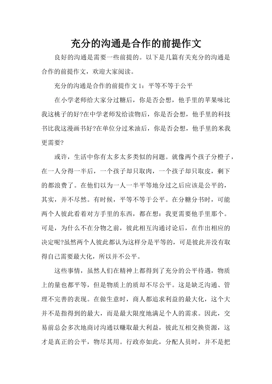 充分的沟通是合作的前提作文（标准版）_第1页