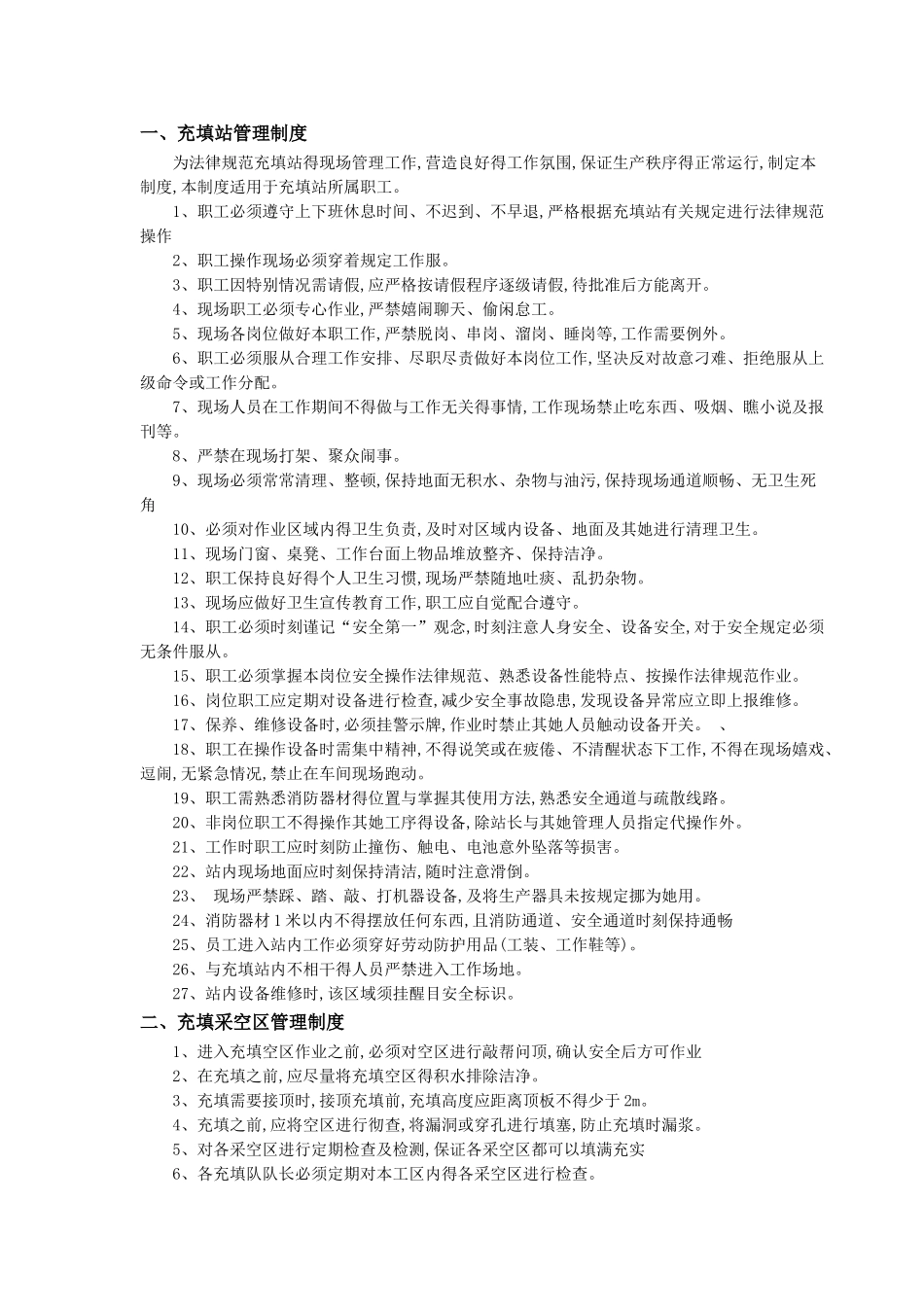 充填法管理制度及操作规程全套 最终_第1页