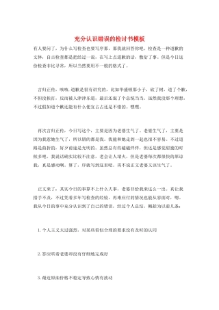 充分认识错误的检讨书模板