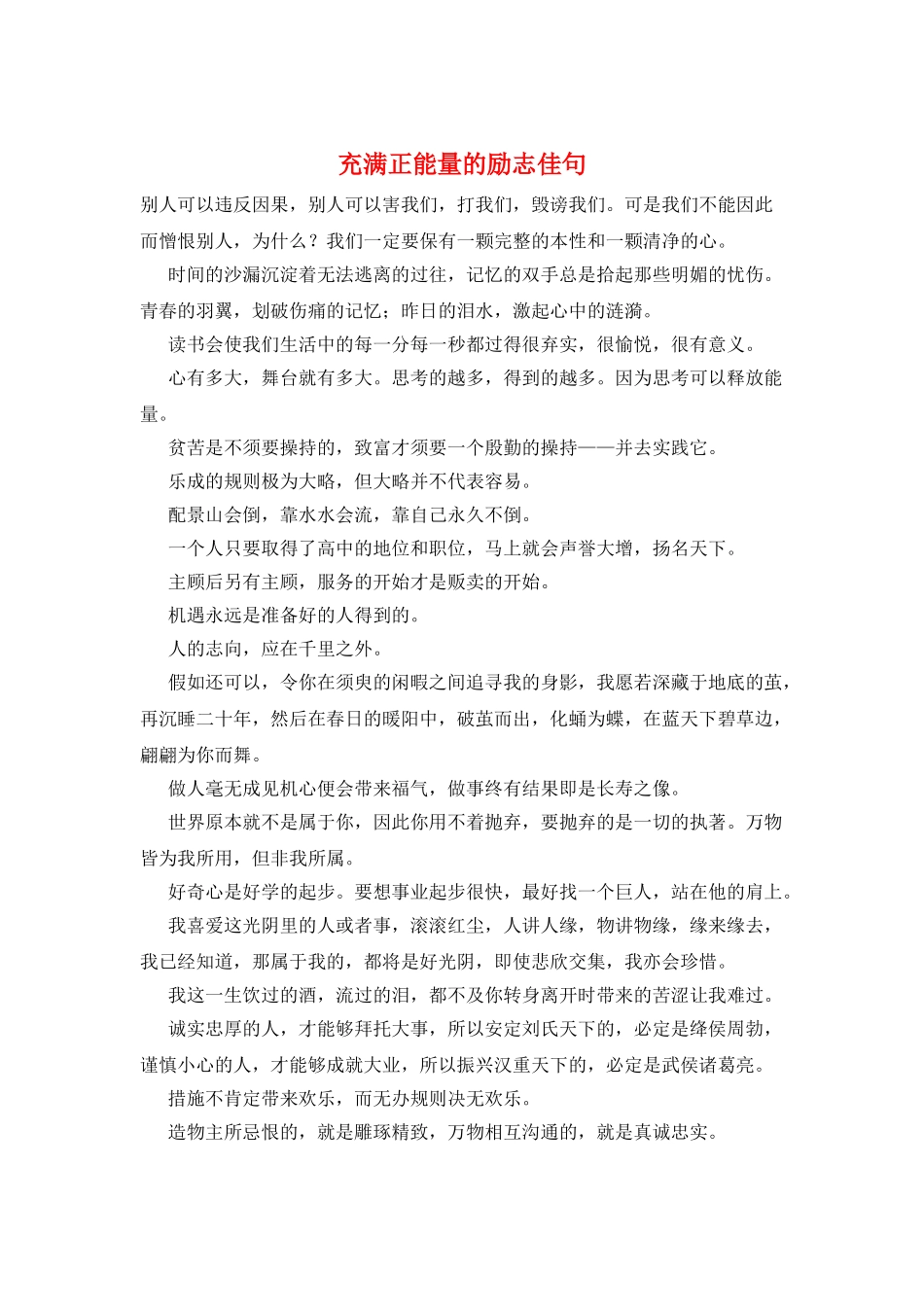 充满正能量的励志佳句_第1页