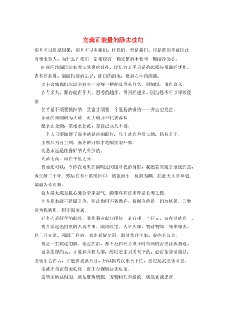 充满正能量的励志佳句