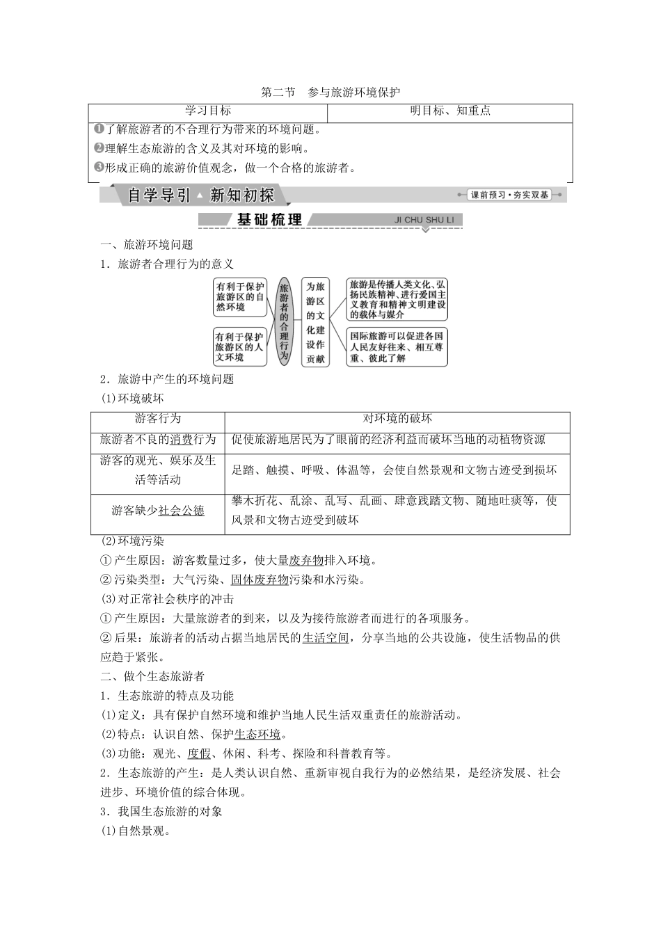 高中地理 第五章 做一个合格的现代游客 5.2 参与旅游环境保护学案（含解析）新人教版选修3-新人教版高二选修3地理学案_第1页