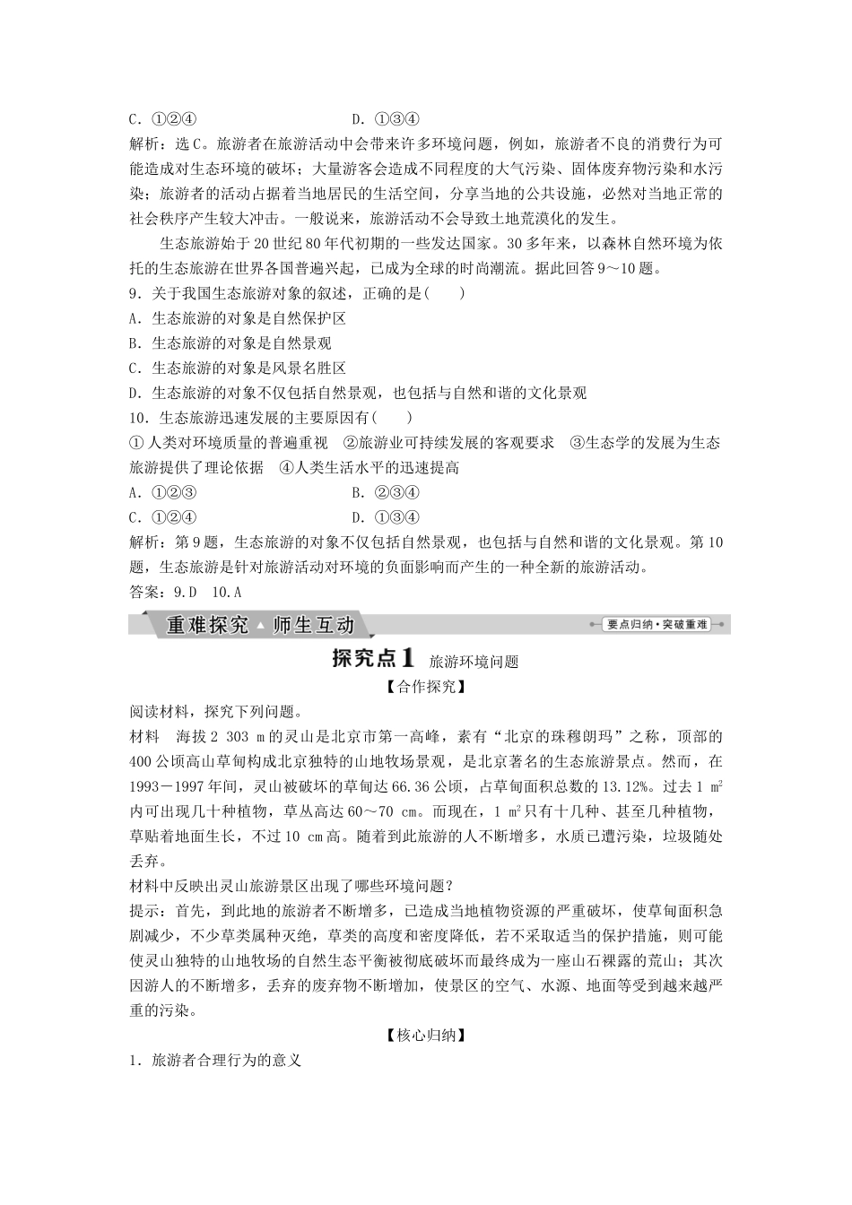 高中地理 第五章 做一个合格的现代游客 5.2 参与旅游环境保护学案（含解析）新人教版选修3-新人教版高二选修3地理学案_第3页