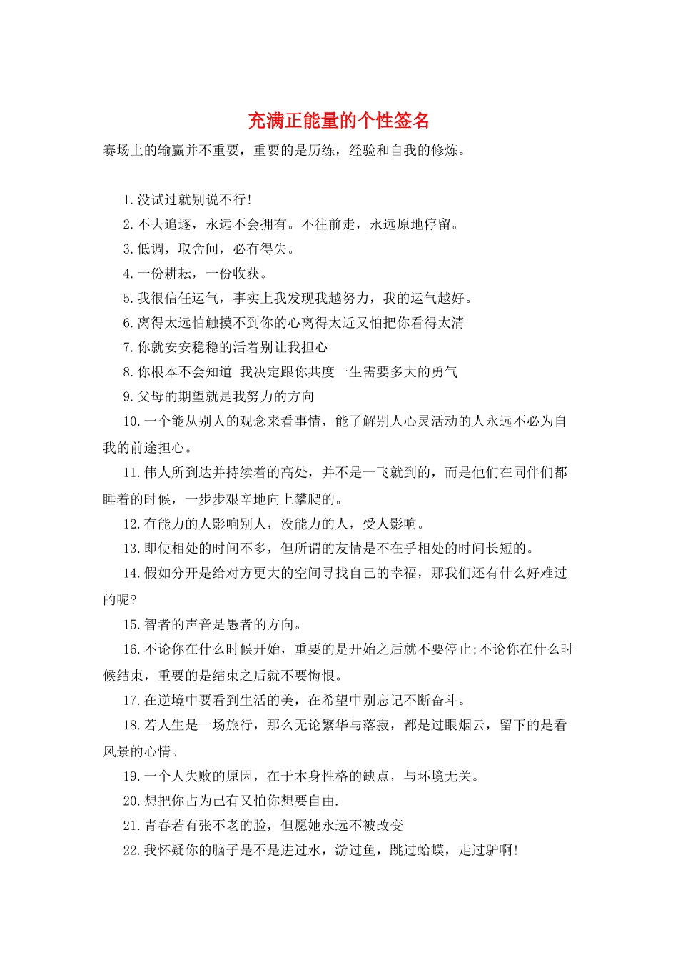 充满正能量的个性签名_第1页