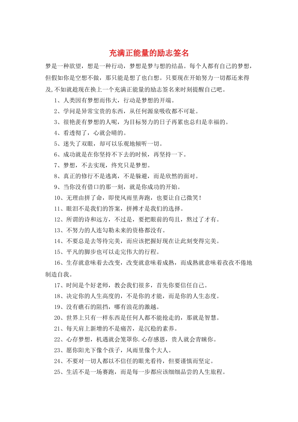 充满正能量的励志签名_第1页