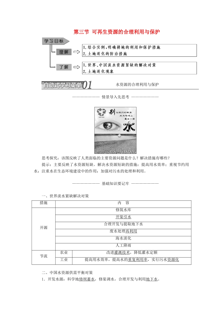 高中地理 第三章 自然资源的利用与保护 第三节 可再生资源的合理利用与保护学案（含解析）新人教版选修6-新人教版高二选修6地理学案_第1页