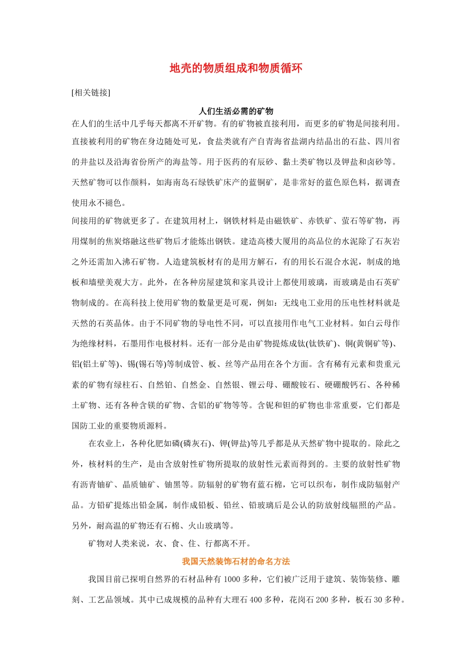 高中地理《地壳的物质组成和物质循环》文字素材2 湘教版必修1_第1页