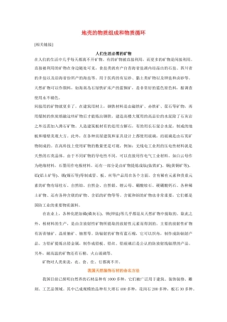 高中地理《地壳的物质组成和物质循环》文字素材2 湘教版必修1