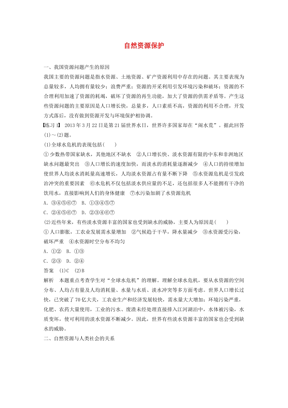 高中地理 第二章 自然资源保护 期末复习提升学案 湘教版选修6-湘教版高二选修6地理学案_第1页