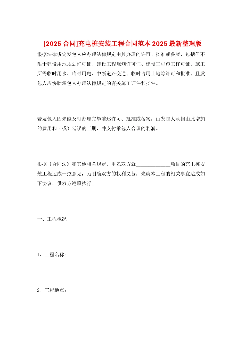充电桩安装工程合同范本2025最新整理版_第1页