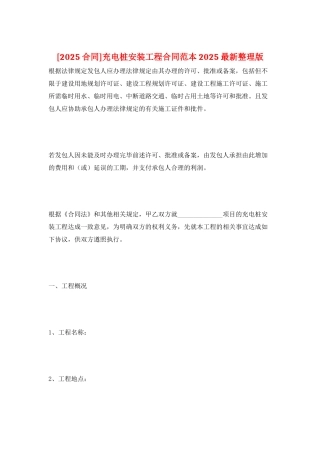 充电桩安装工程合同范本2025最新整理版