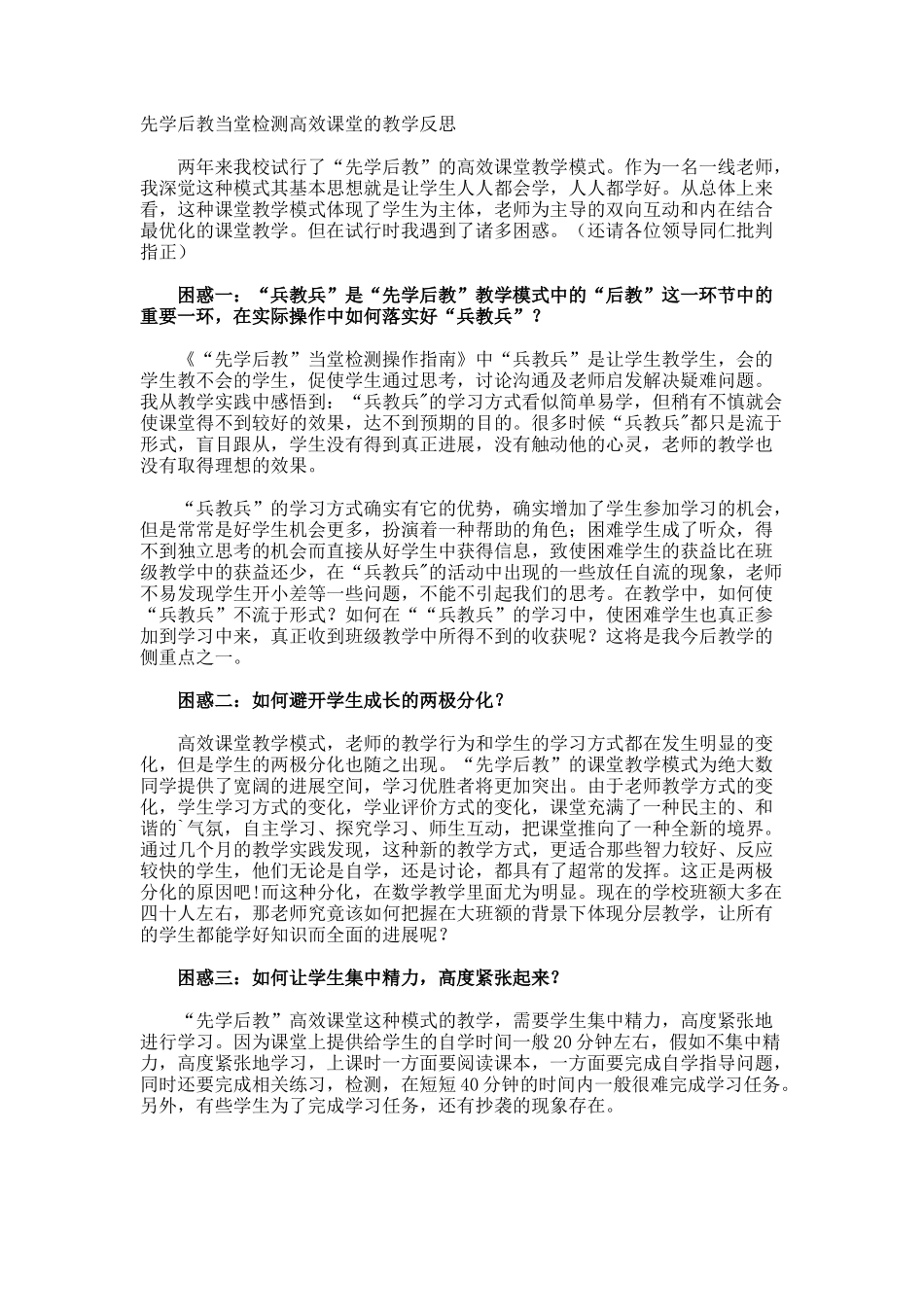 先学后教当堂检测高效课堂的教学反思_第1页