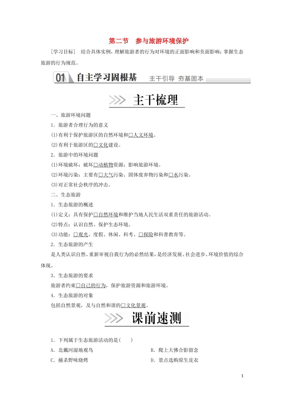 高中地理 第五章 做一个合格的现代游客 第二节 参与旅游环境保护教学案 新人教版选修3-新人教版高二选修3地理教学案_第1页