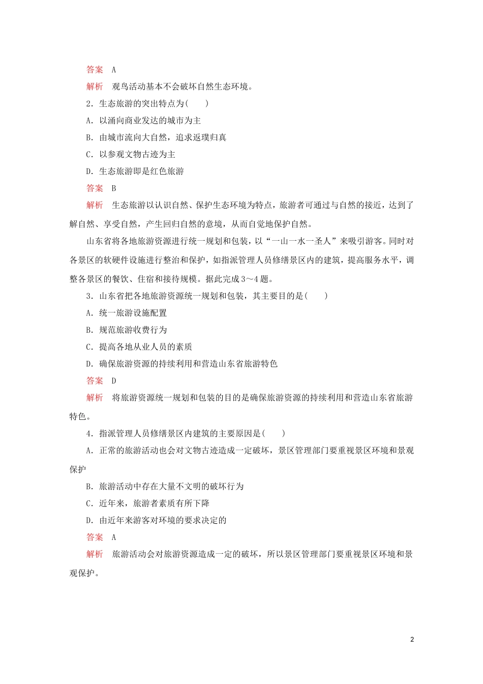 高中地理 第五章 做一个合格的现代游客 第二节 参与旅游环境保护教学案 新人教版选修3-新人教版高二选修3地理教学案_第2页