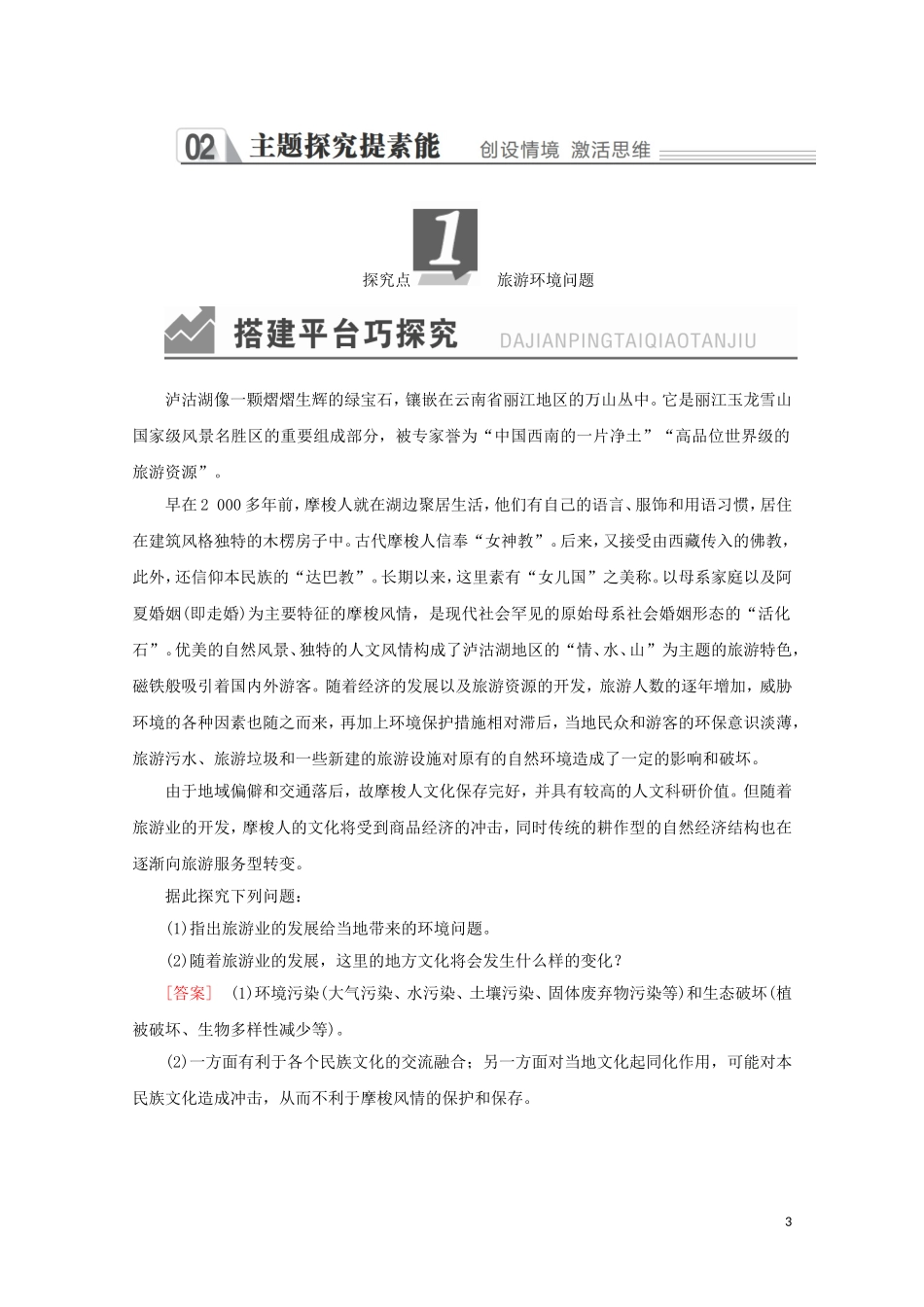 高中地理 第五章 做一个合格的现代游客 第二节 参与旅游环境保护教学案 新人教版选修3-新人教版高二选修3地理教学案_第3页