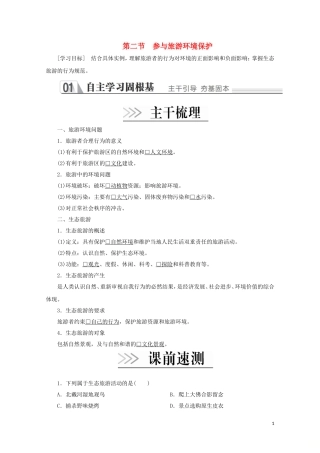 高中地理 第五章 做一个合格的现代游客 第二节 参与旅游环境保护教学案 新人教版选修3-新人教版高二选修3地理教学案