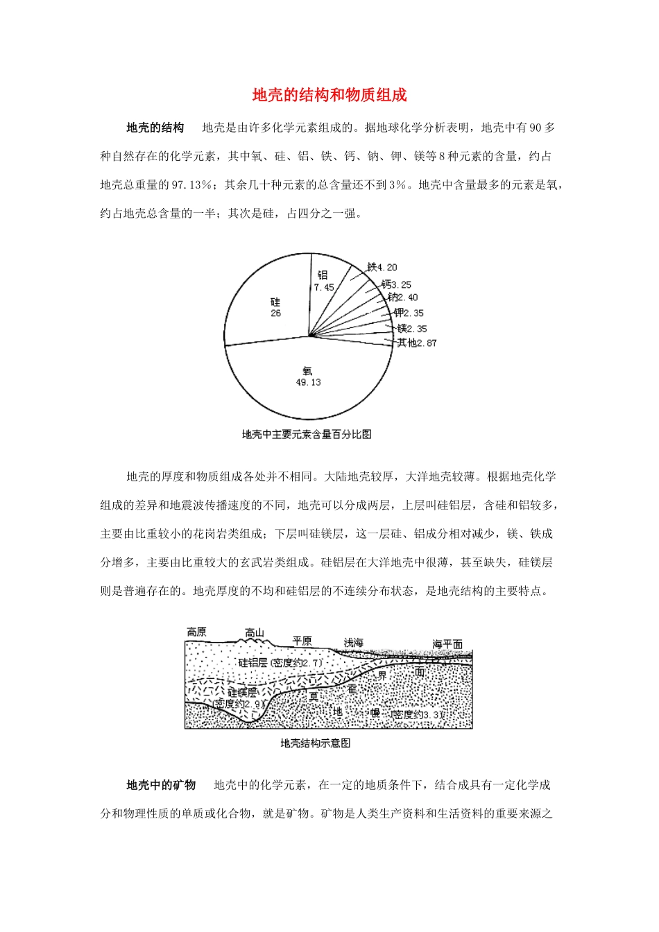 高中地理《地壳的物质组成和物质循环》文字素材3 湘教版必修1_第1页
