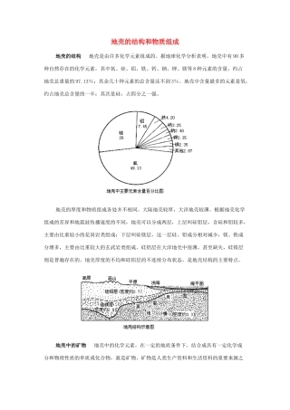 高中地理《地壳的物质组成和物质循环》文字素材3 湘教版必修1