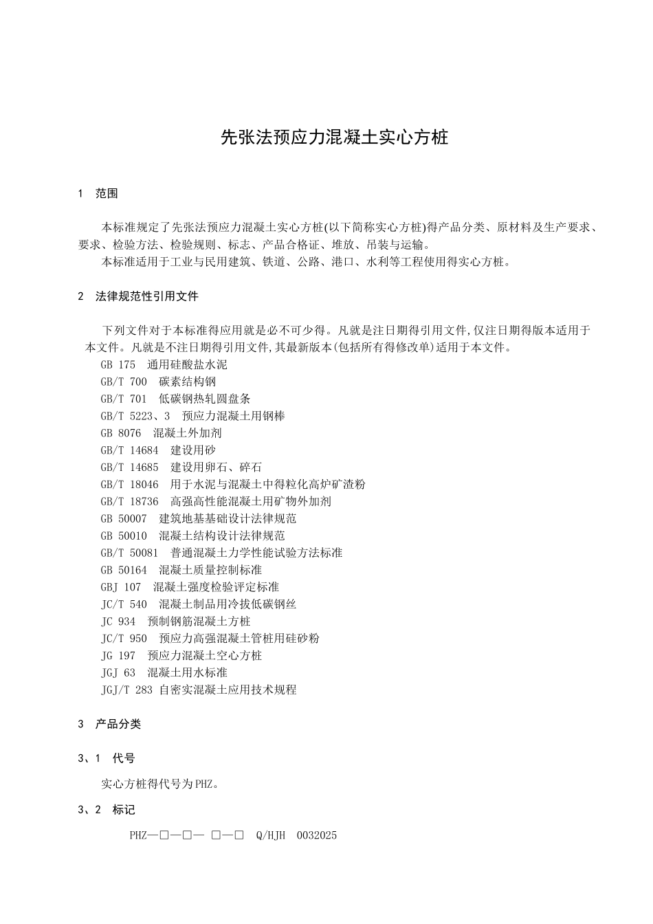 先张法预应力混凝土实心方桩_第3页