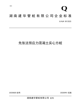 先张法预应力混凝土实心方桩