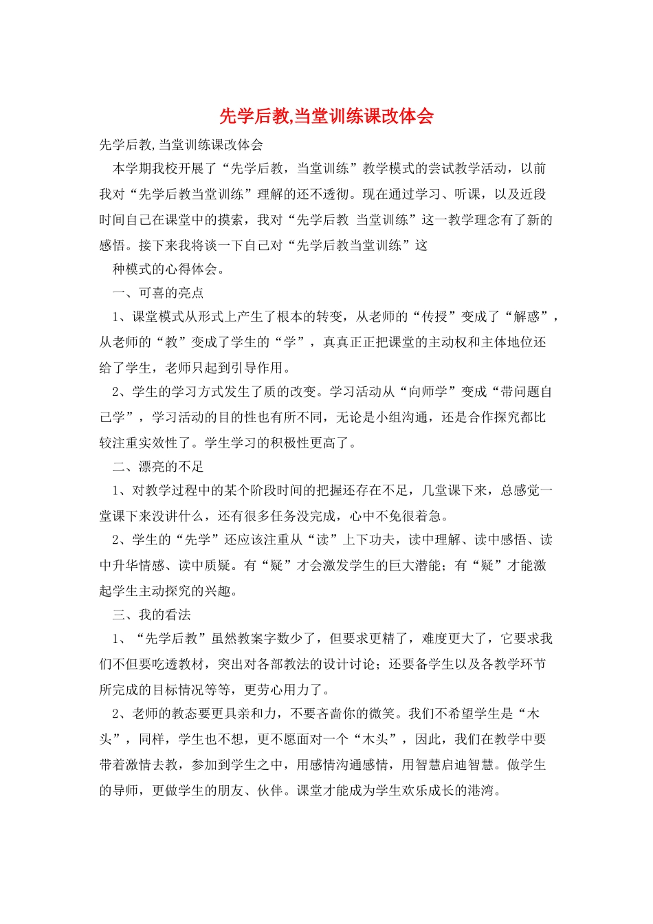 先学后教-当堂训练课改体会_第1页