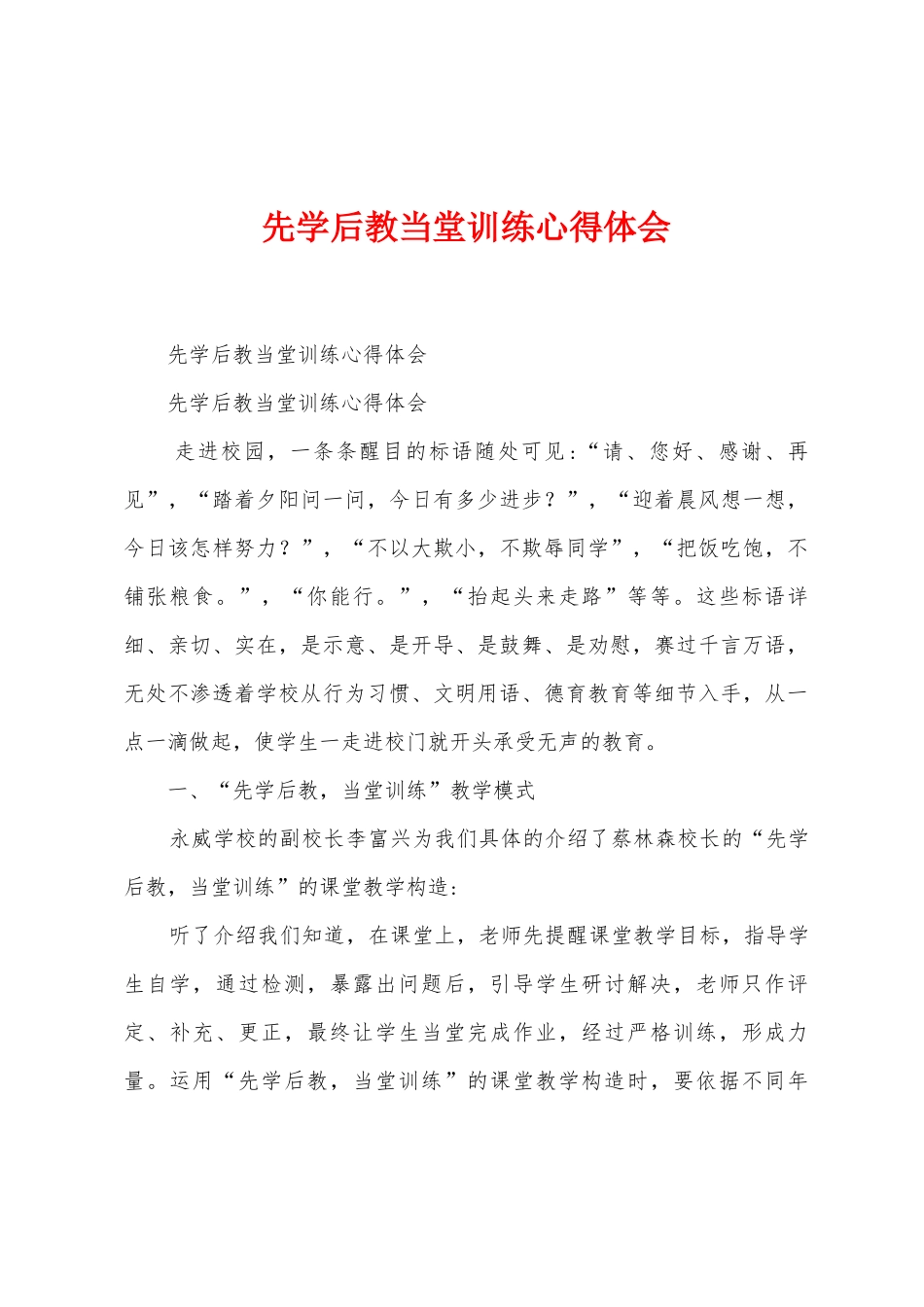 先学后教当堂训练心得体会_第1页