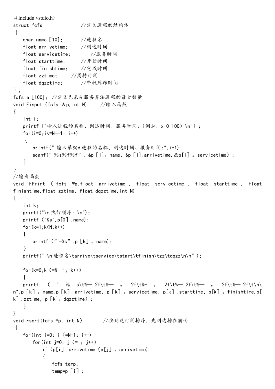 先来先服务调度算法C语言实现_第1页