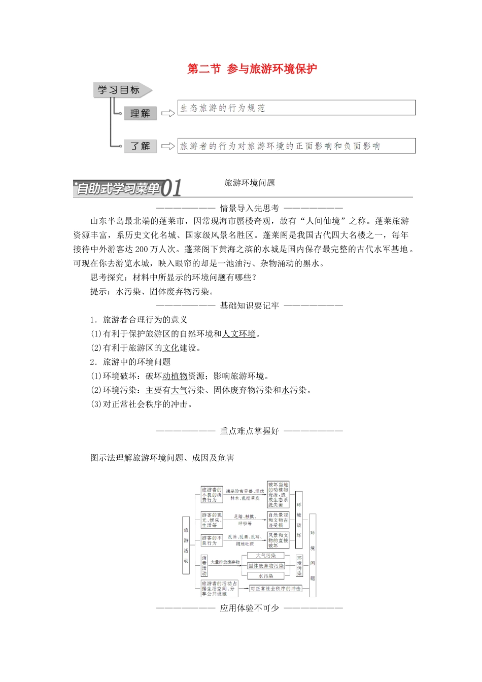 高中地理 第五章 做一个合格的现代游客 第二节 参与旅游环境保护学案（含解析）新人教版选修3-新人教版高二选修3地理学案_第1页