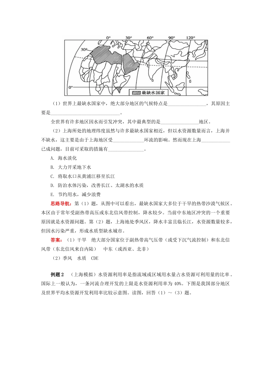 高中地理 第二章 自然资源保护 水资源的合理利用与保护学案 湘教版选修6-湘教版高二选修6地理学案_第2页