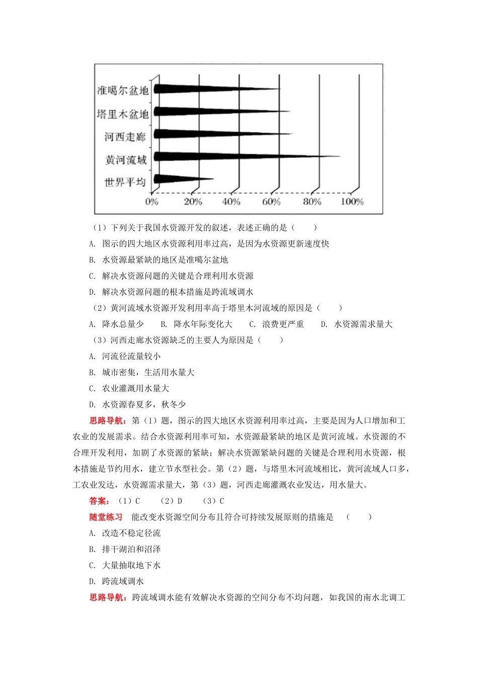 高中地理 第二章 自然资源保护 水资源的合理利用与保护学案 湘教版选修6-湘教版高二选修6地理学案_第3页
