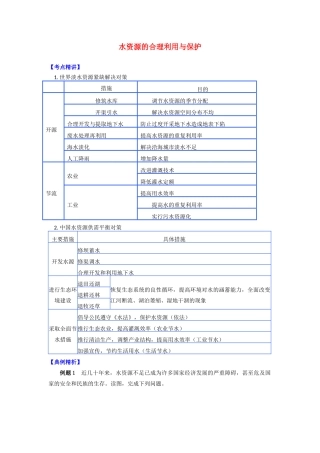 高中地理 第二章 自然资源保护 水资源的合理利用与保护学案 湘教版选修6-湘教版高二选修6地理学案
