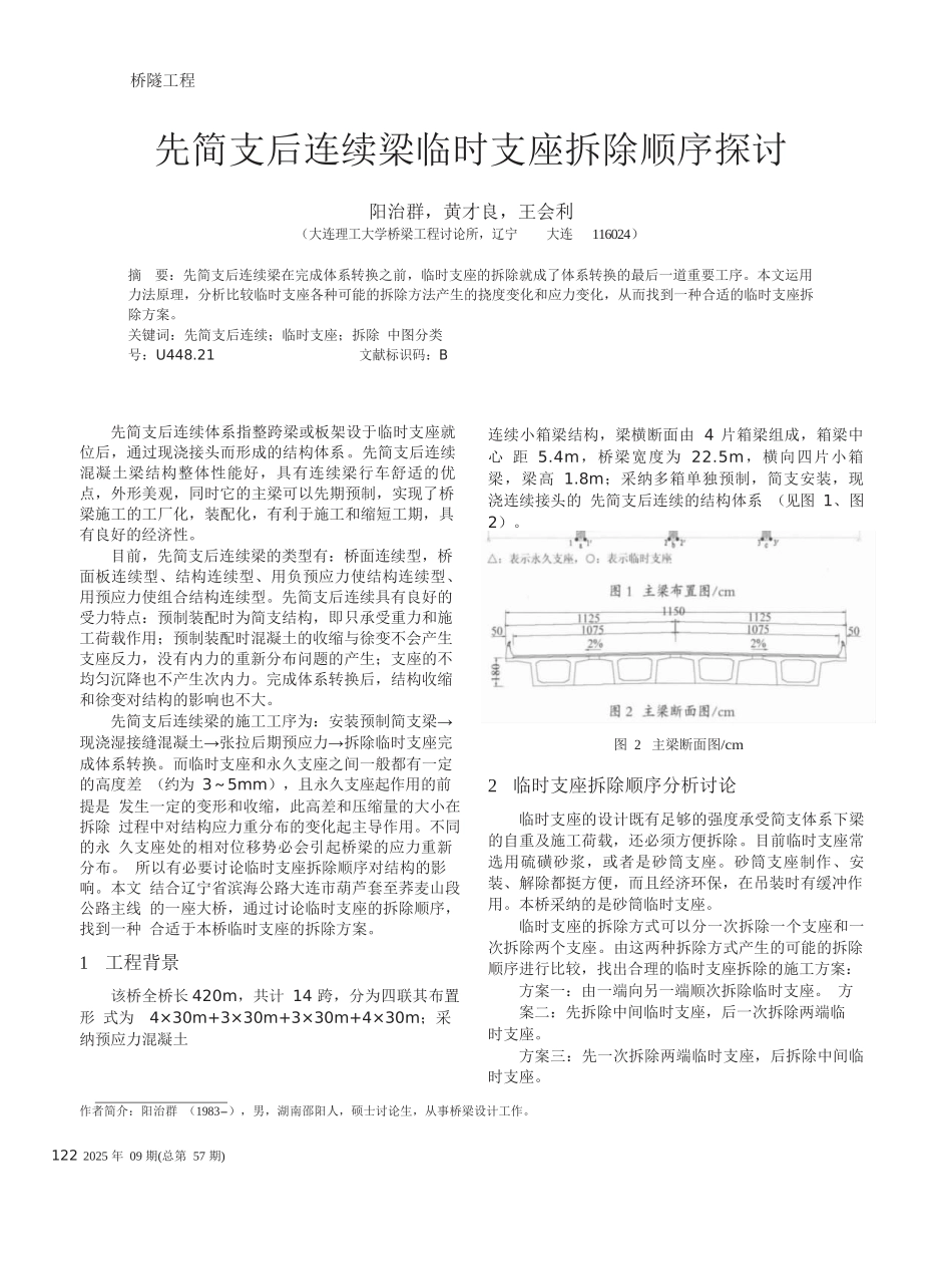 先简支后连续梁临时支座拆除顺序探讨_第1页