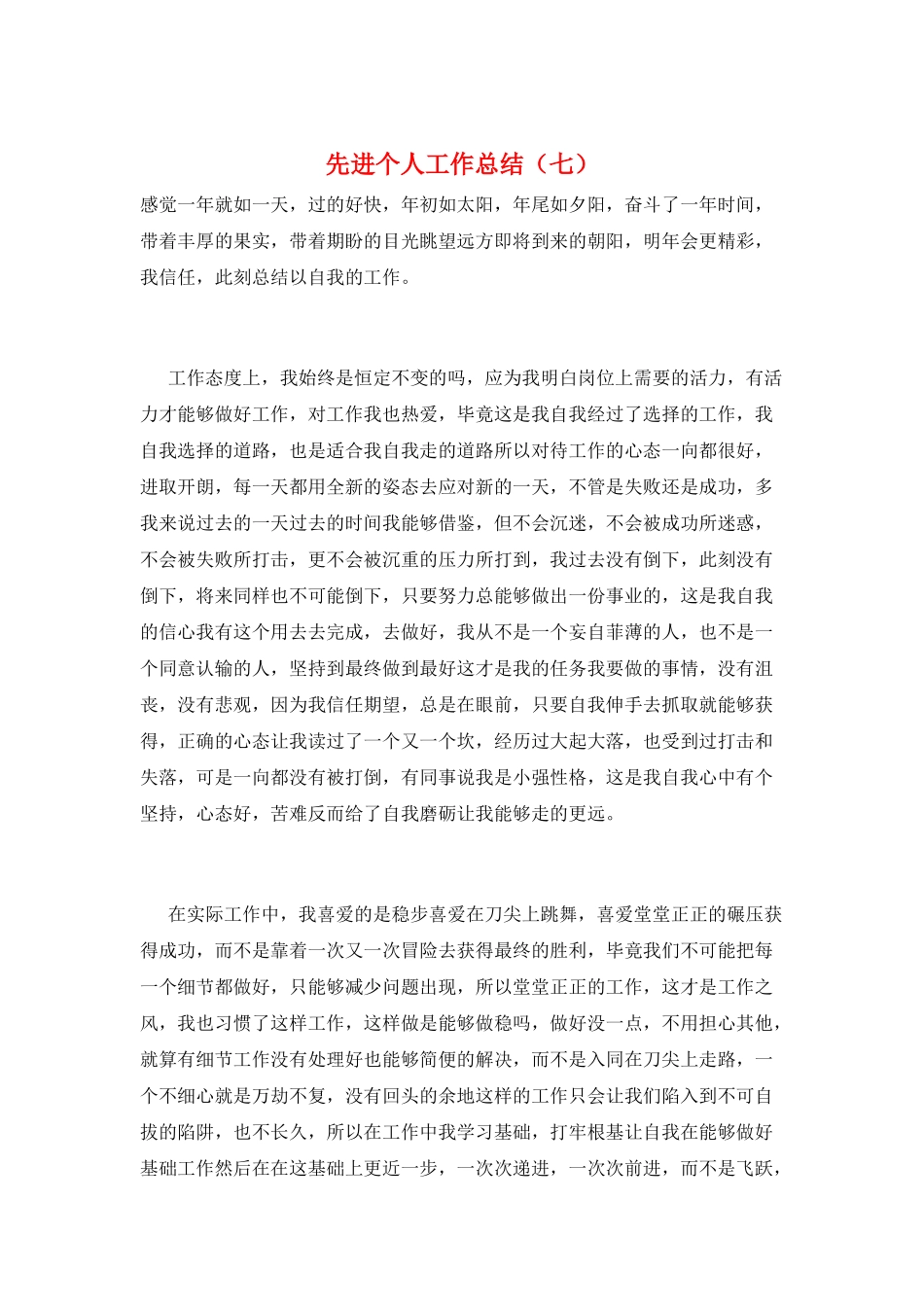 先进个人工作总结(七)_第1页