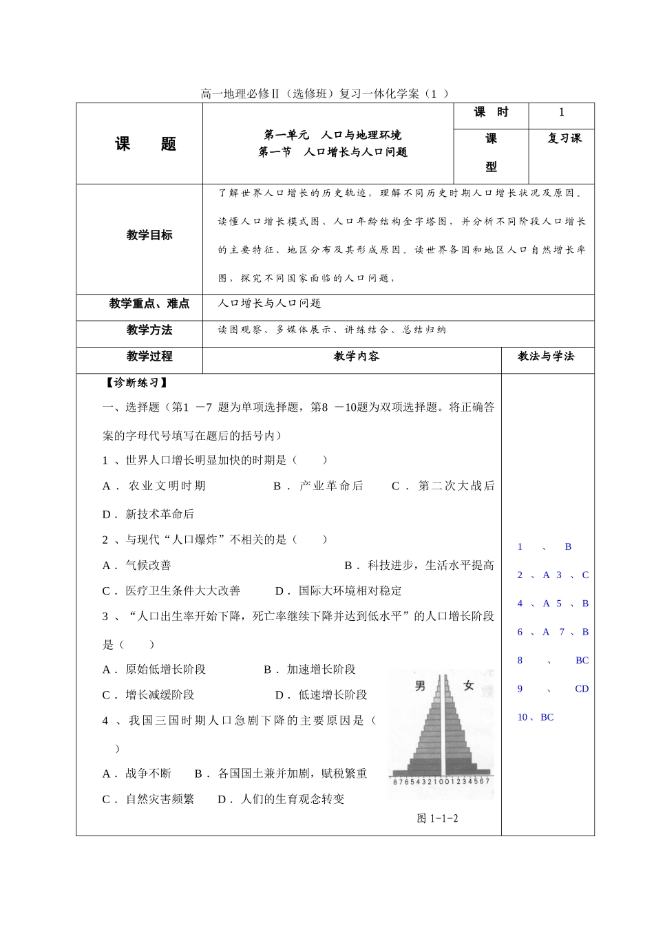 高中地理：1.1《人口增长与人口问题》复习学案（鲁教版必修2）_第1页