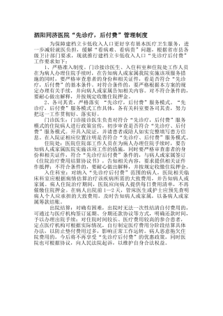 先诊疗后付费管理制度
