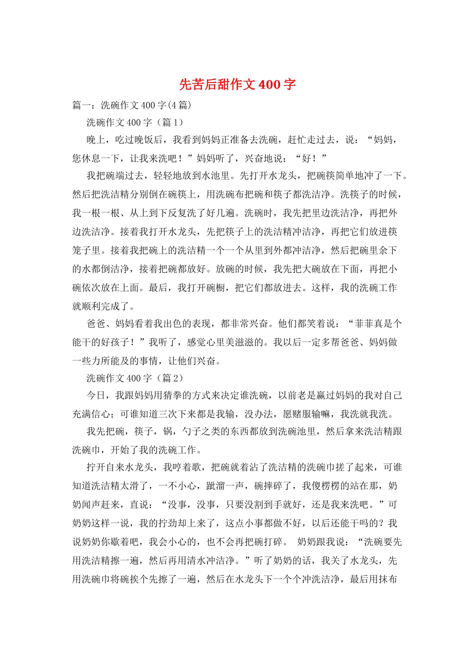 先苦后甜作文400字_第1页
